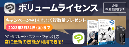 ボリュームライセンスキャンペーン実施中！ 3月31日まで